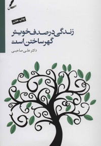 زندگی در صدف خویش گهر ساختن است